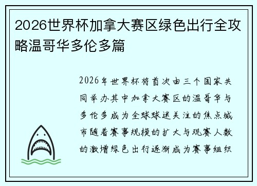 2026世界杯加拿大赛区绿色出行全攻略温哥华多伦多篇