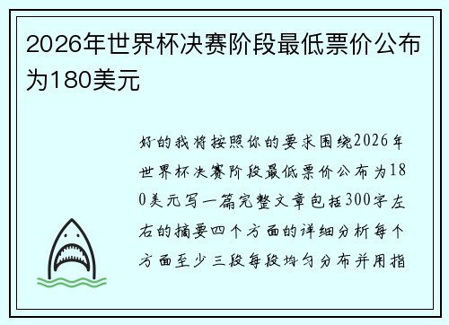 2026年世界杯决赛阶段最低票价公布为180美元