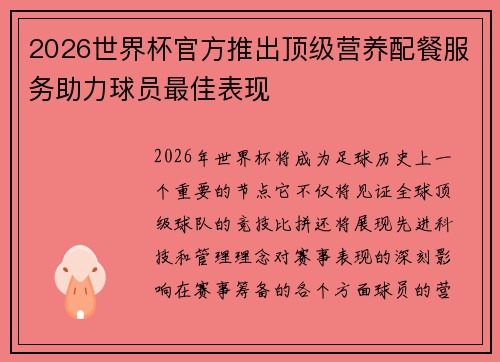 2026世界杯官方推出顶级营养配餐服务助力球员最佳表现
