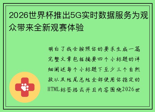 2026世界杯推出5G实时数据服务为观众带来全新观赛体验