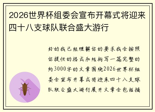 2026世界杯组委会宣布开幕式将迎来四十八支球队联合盛大游行