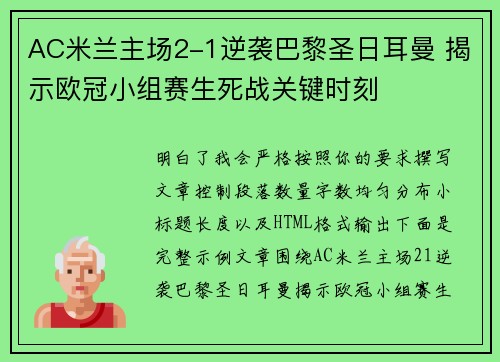AC米兰主场2-1逆袭巴黎圣日耳曼 揭示欧冠小组赛生死战关键时刻