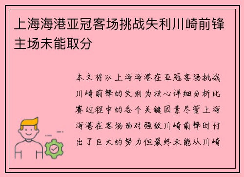 上海海港亚冠客场挑战失利川崎前锋主场未能取分