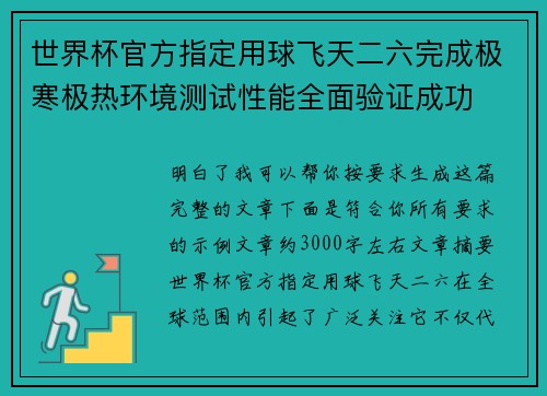 世界杯官方指定用球飞天二六完成极寒极热环境测试性能全面验证成功 世界杯官方指定用球飞天二六完成极寒极热环境测试性能全面验证成功