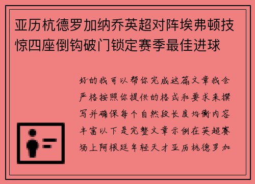 亚历杭德罗加纳乔英超对阵埃弗顿技惊四座倒钩破门锁定赛季最佳进球 亚历杭德罗加纳乔英超对阵埃弗顿技惊四座倒钩破门锁定赛季最佳进球