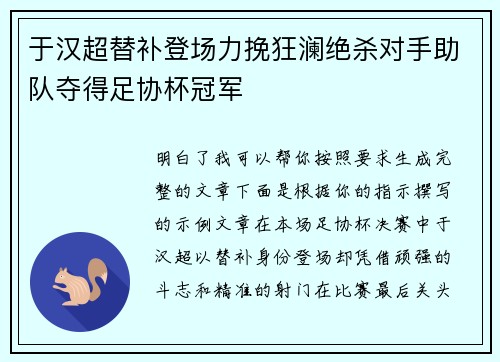 于汉超替补登场力挽狂澜绝杀对手助队夺得足协杯冠军