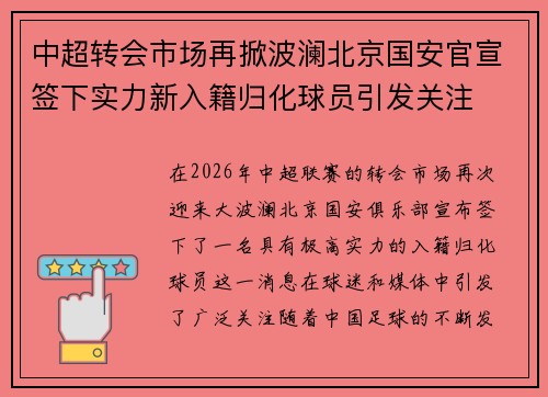中超转会市场再掀波澜北京国安官宣签下实力新入籍归化球员引发关注