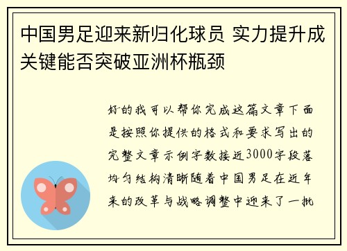 中国男足迎来新归化球员 实力提升成关键能否突破亚洲杯瓶颈