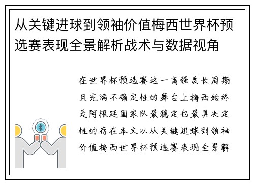 从关键进球到领袖价值梅西世界杯预选赛表现全景解析战术与数据视角