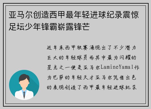 亚马尔创造西甲最年轻进球纪录震惊足坛少年锋霸崭露锋芒