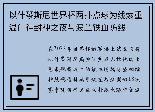 以什琴斯尼世界杯两扑点球为线索重温门神封神之夜与波兰铁血防线