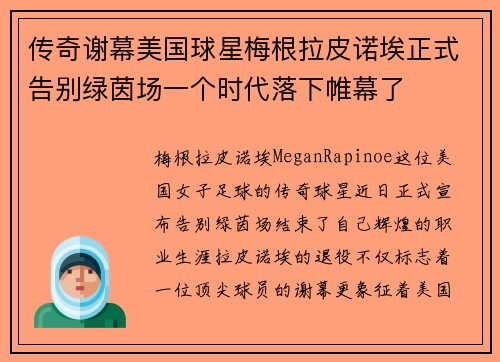 传奇谢幕美国球星梅根拉皮诺埃正式告别绿茵场一个时代落下帷幕了
