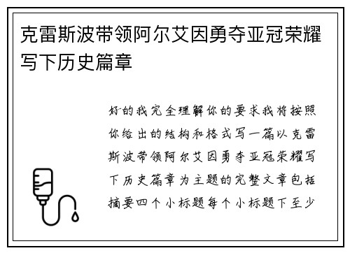 克雷斯波带领阿尔艾因勇夺亚冠荣耀写下历史篇章