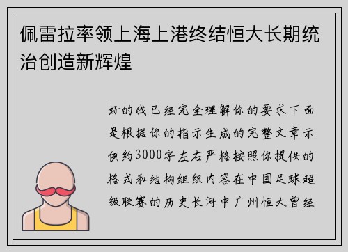 佩雷拉率领上海上港终结恒大长期统治创造新辉煌