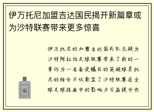 伊万托尼加盟吉达国民揭开新篇章或为沙特联赛带来更多惊喜