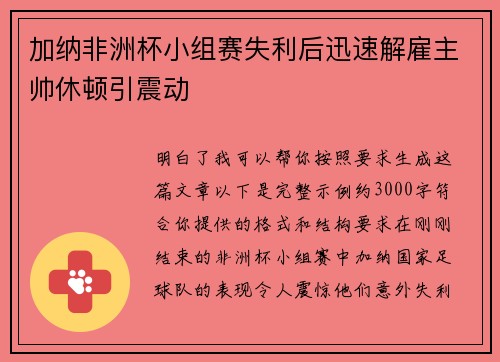 加纳非洲杯小组赛失利后迅速解雇主帅休顿引震动