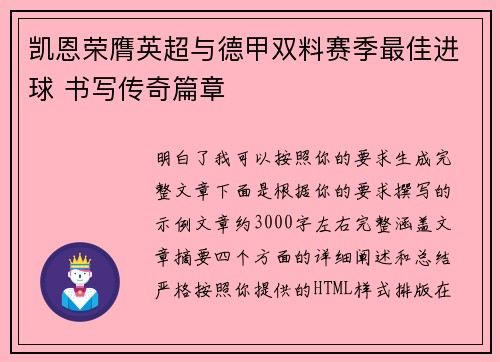 凯恩荣膺英超与德甲双料赛季最佳进球 书写传奇篇章
