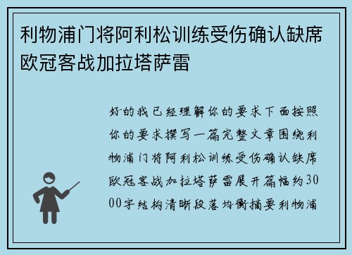 利物浦门将阿利松训练受伤确认缺席欧冠客战加拉塔萨雷