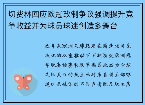 切费林回应欧冠改制争议强调提升竞争收益并为球员球迷创造多舞台
