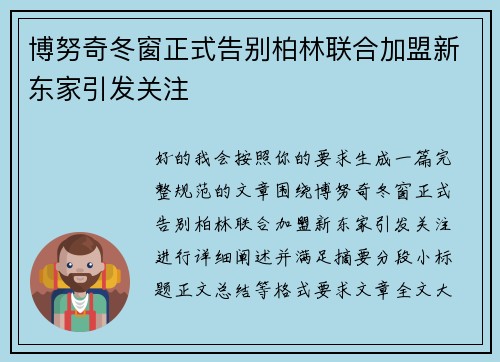 博努奇冬窗正式告别柏林联合加盟新东家引发关注
