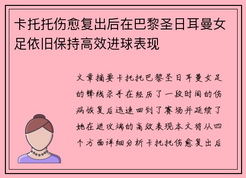 卡托托伤愈复出后在巴黎圣日耳曼女足依旧保持高效进球表现
