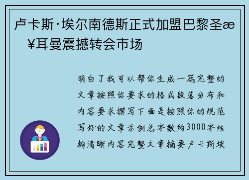 卢卡斯·埃尔南德斯正式加盟巴黎圣日耳曼震撼转会市场