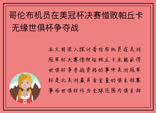 哥伦布机员在美冠杯决赛惜败帕丘卡 无缘世俱杯争夺战