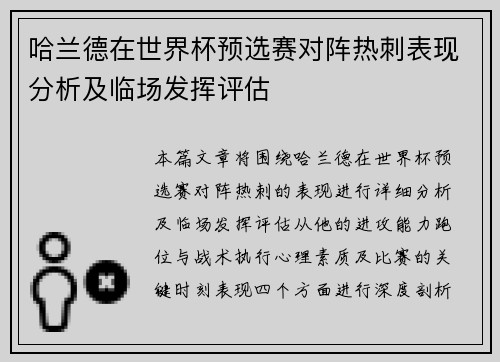 哈兰德在世界杯预选赛对阵热刺表现分析及临场发挥评估