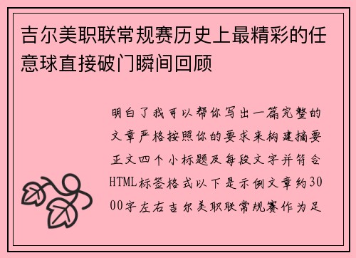 吉尔美职联常规赛历史上最精彩的任意球直接破门瞬间回顾