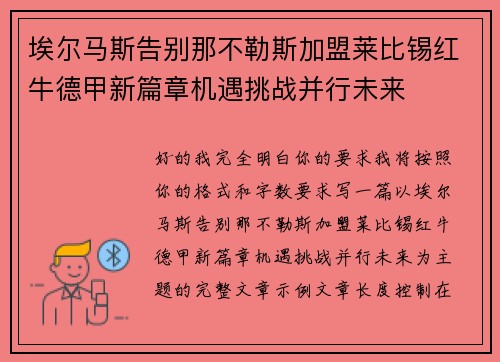 埃尔马斯告别那不勒斯加盟莱比锡红牛德甲新篇章机遇挑战并行未来