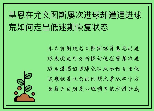 基恩在尤文图斯屡次进球却遭遇进球荒如何走出低迷期恢复状态