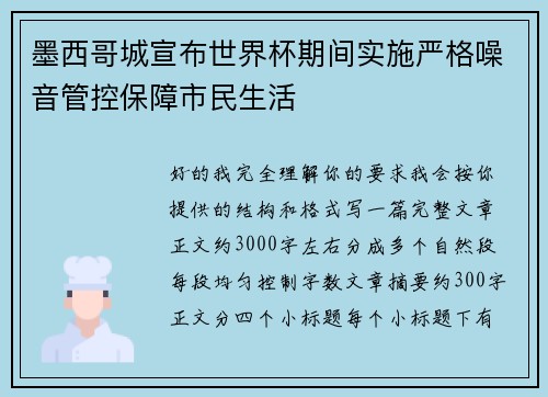 墨西哥城宣布世界杯期间实施严格噪音管控保障市民生活