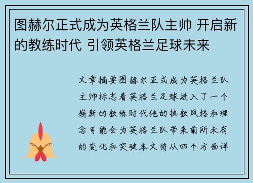 图赫尔正式成为英格兰队主帅 开启新的教练时代 引领英格兰足球未来