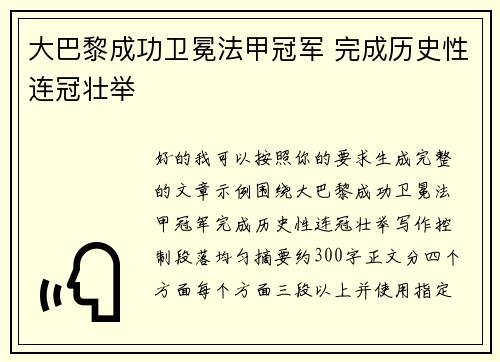 大巴黎成功卫冕法甲冠军 完成历史性连冠壮举