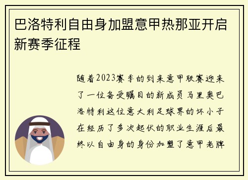 巴洛特利自由身加盟意甲热那亚开启新赛季征程 巴洛特利自由身加盟意甲热那亚开启新赛季征程