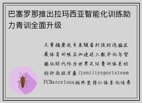 巴塞罗那推出拉玛西亚智能化训练助力青训全面升级