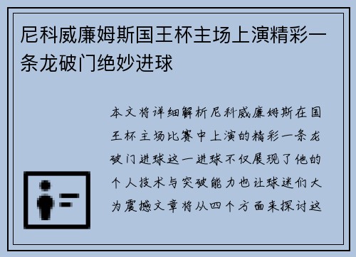 尼科威廉姆斯国王杯主场上演精彩一条龙破门绝妙进球 尼科威廉姆斯国王杯主场上演精彩一条龙破门绝妙进球