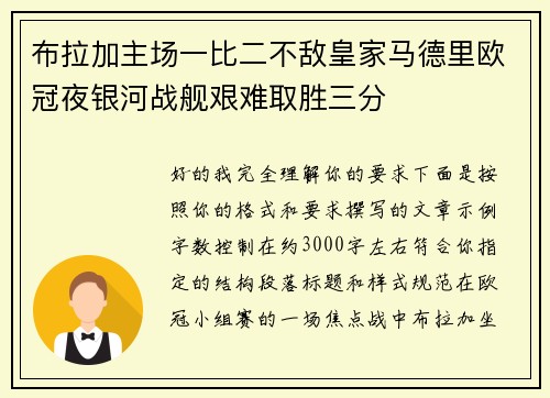 布拉加主场一比二不敌皇家马德里欧冠夜银河战舰艰难取胜三分