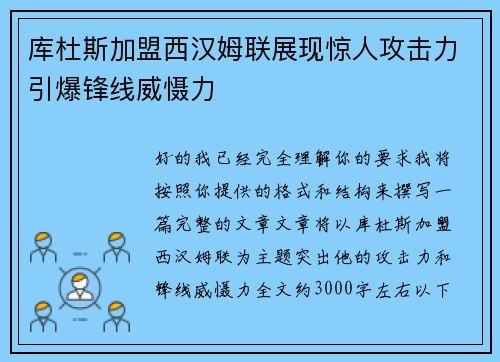 库杜斯加盟西汉姆联展现惊人攻击力引爆锋线威慑力