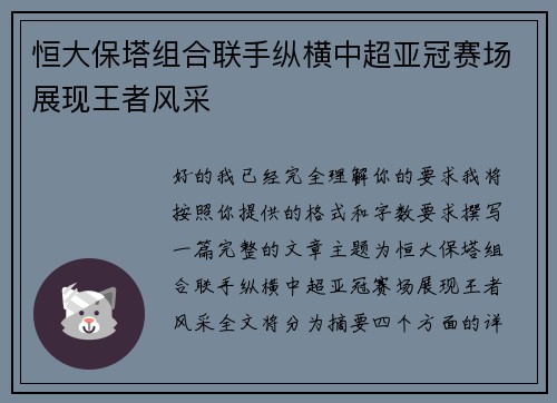 恒大保塔组合联手纵横中超亚冠赛场展现王者风采