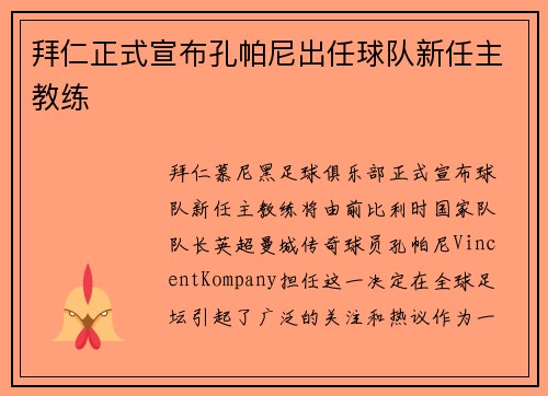 拜仁正式宣布孔帕尼出任球队新任主教练