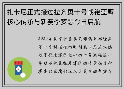 扎卡尼正式接过拉齐奥十号战袍蓝鹰核心传承与新赛季梦想今日启航