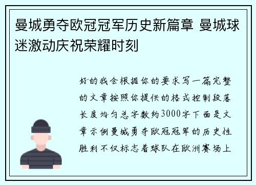 曼城勇夺欧冠冠军历史新篇章 曼城球迷激动庆祝荣耀时刻