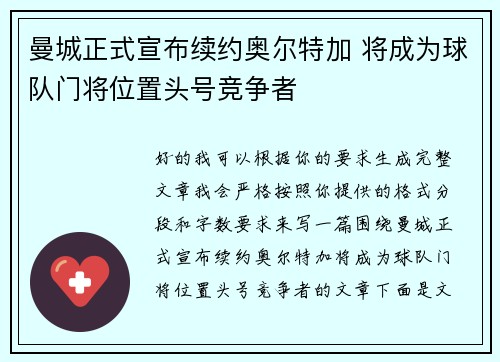 曼城正式宣布续约奥尔特加 将成为球队门将位置头号竞争者