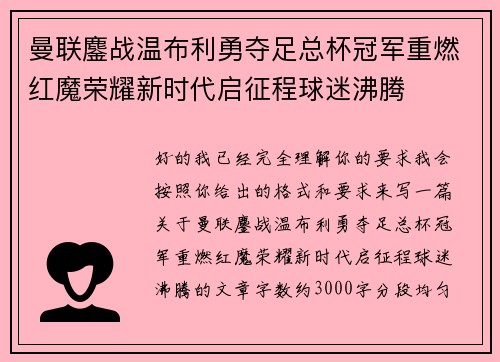 曼联鏖战温布利勇夺足总杯冠军重燃红魔荣耀新时代启征程球迷沸腾