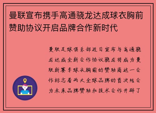 曼联宣布携手高通骁龙达成球衣胸前赞助协议开启品牌合作新时代