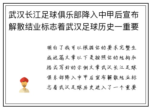 武汉长江足球俱乐部降入中甲后宣布解散结业标志着武汉足球历史一重要转折