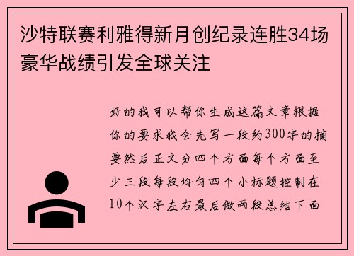 沙特联赛利雅得新月创纪录连胜34场豪华战绩引发全球关注