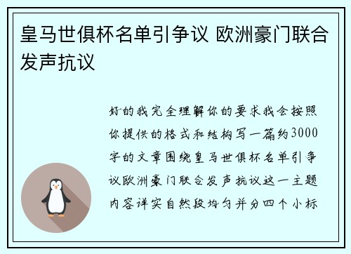 皇马世俱杯名单引争议 欧洲豪门联合发声抗议
