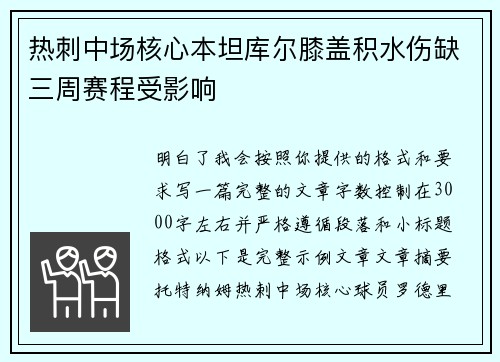 热刺中场核心本坦库尔膝盖积水伤缺三周赛程受影响 热刺中场核心本坦库尔膝盖积水伤缺三周赛程受影响